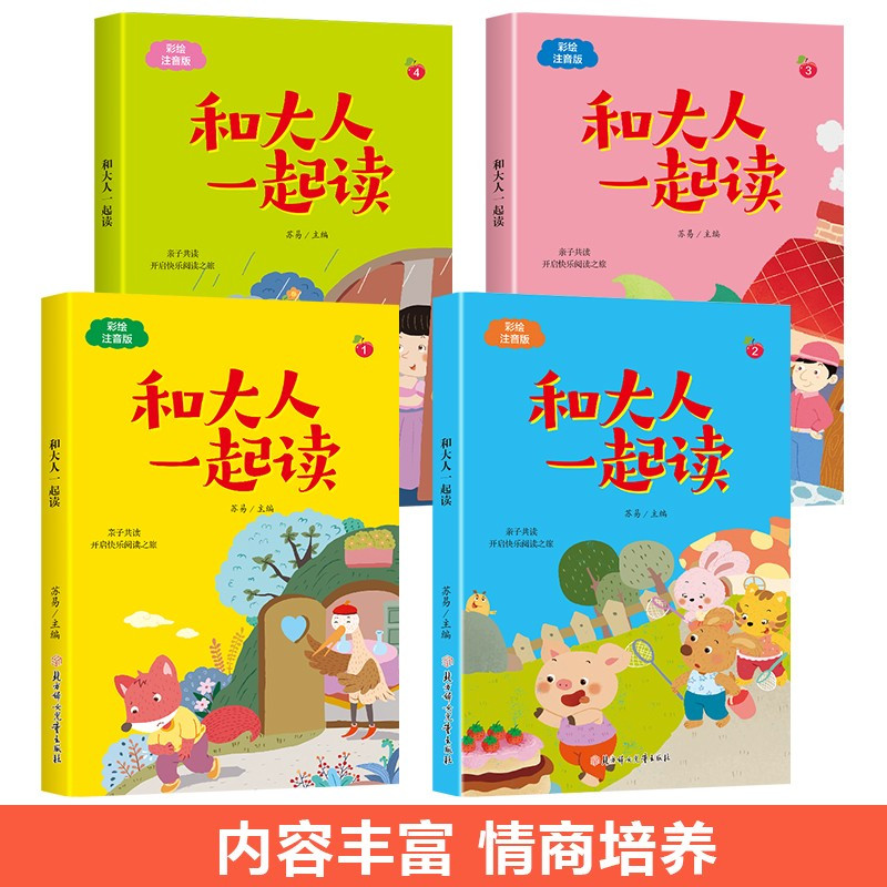 和大人一起读4册 [正版]和大人一起读(全4册)快乐读书吧一年级上册3-5-6-8-12岁小学生课外阅读书籍亲子共读