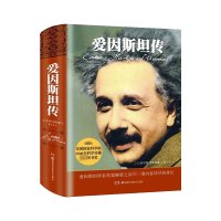 [正版]爱因斯坦传 精装典藏 史蒂夫乔布斯传作者艾萨克森 著 人传记人物传记类书籍 20世纪科学巨匠爱因斯坦的传记物理学