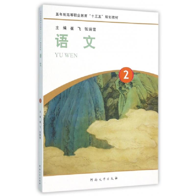 正版新书】语文(2五年制高等职业教育十三五规划教材)崔飞//张瑞