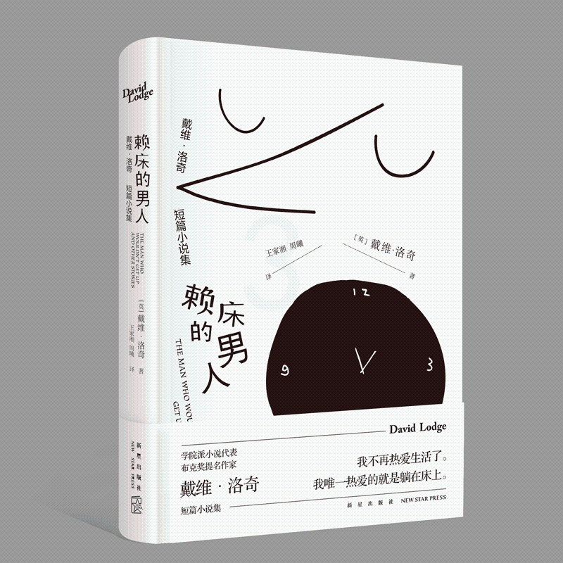 [正版]专区赖床的男人戴维洛奇短篇小说集 精装戴维洛奇作品集系列 学院派小说英国文学幽默新星出版社外国文学书籍