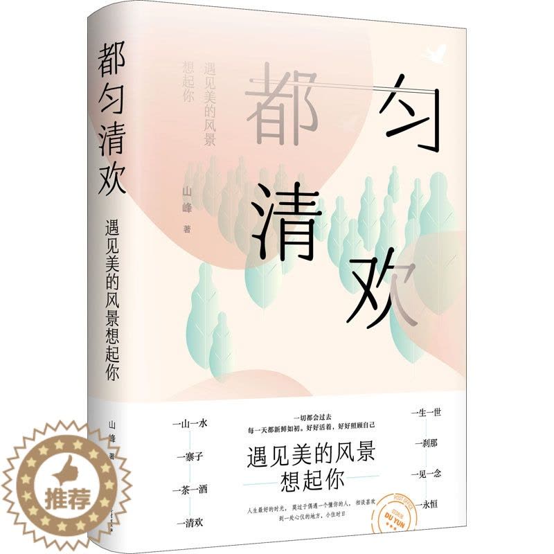 [醉染正版]都匀清欢 山峰 著 外国文学理论 文学 中国大百科出版社 图书图片