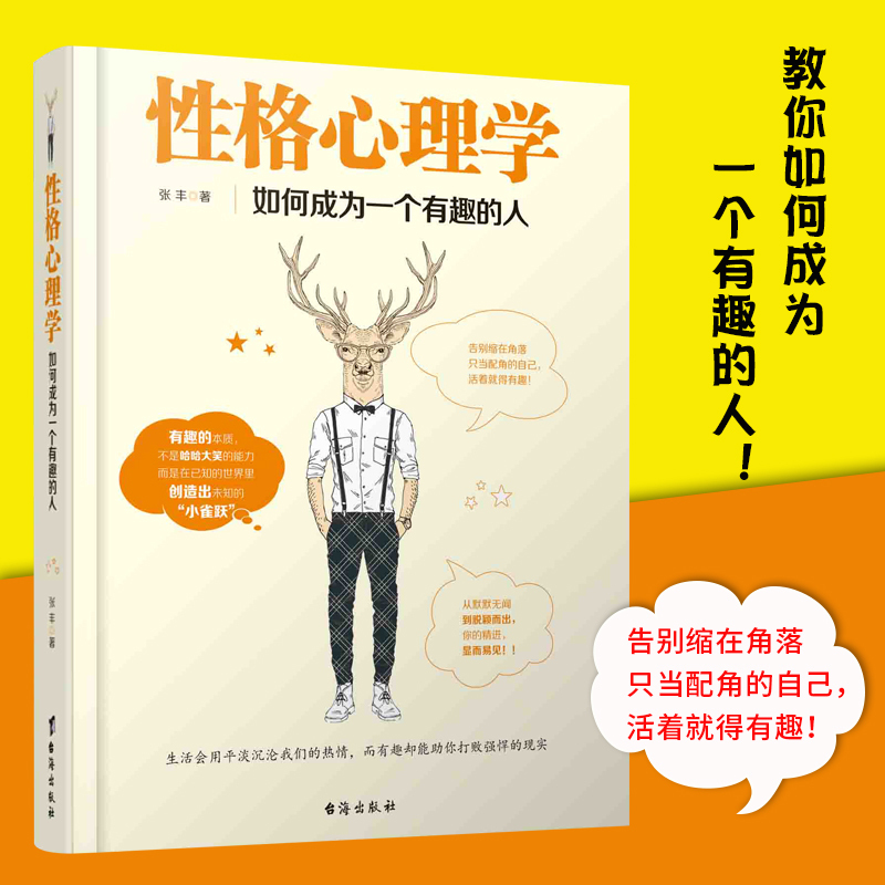[正版] 性格心理学:如何成为一个有趣的人 人际交往说话沟通职场交际书籍 九型人格分析 性格缺陷诊断 人生心理学畅