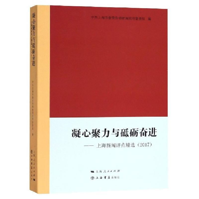 正版新书]凝心聚力与砥砺奋进--上海新闻评点精选(2017)中共上海高清大图