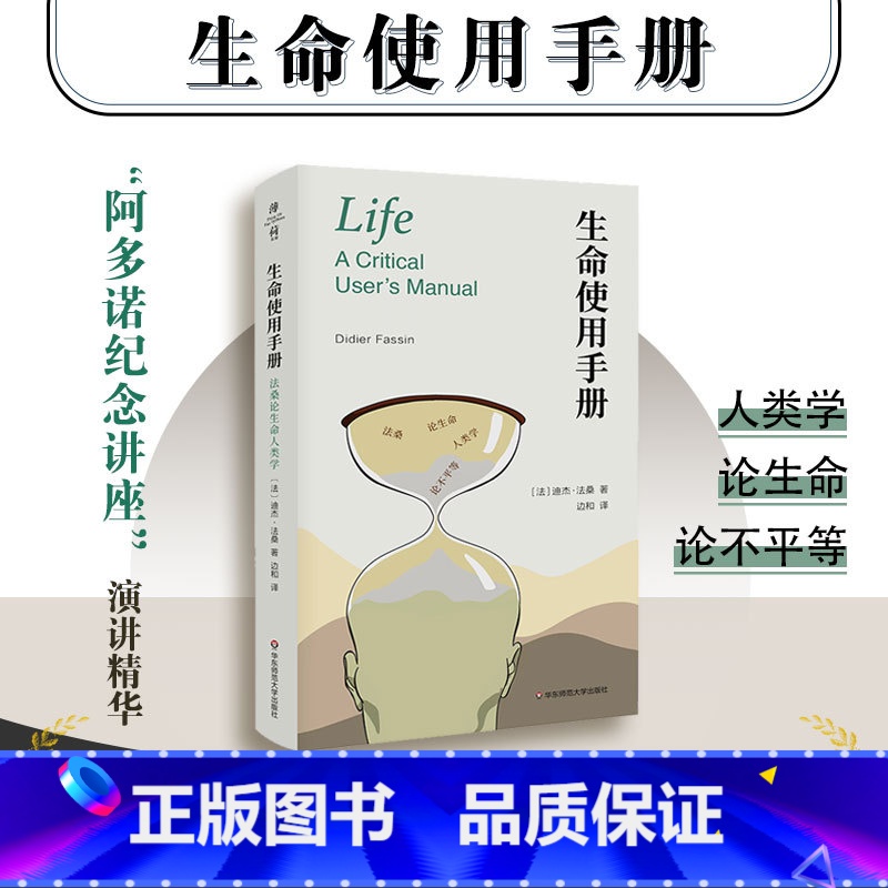 生命使用手册:法桑论生命人类学 【正版】生命使用手册 法桑论生命人类学 阿多诺纪念讲座演讲精华 全球化暗面 法兰西学院公