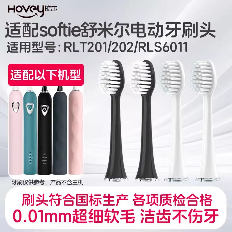 适配softie舒米尔电动牙刷头RLT201/202/RLS6011竹炭极细毛高清大图