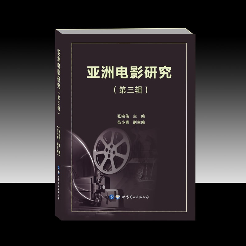 [醉染正版]亚洲电影研究(第三辑)张宗伟,范小青编著亚洲影视电影艺术理论实践中日韩印度电影文化特色美学风格发展电影艺术书高清大图