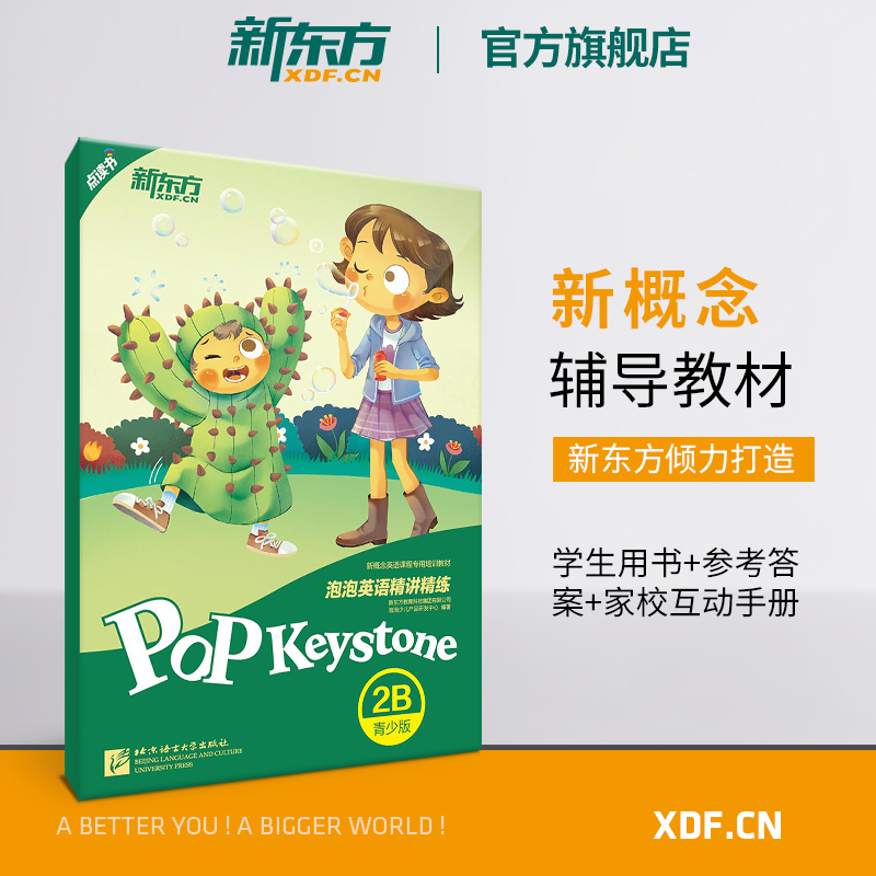 [正版]新东方泡泡英语精讲精练:青少版2B(学生用书+参考答案+家校互动手册) 小学中学生新概念英语 泡泡 书籍 英语官高清大图