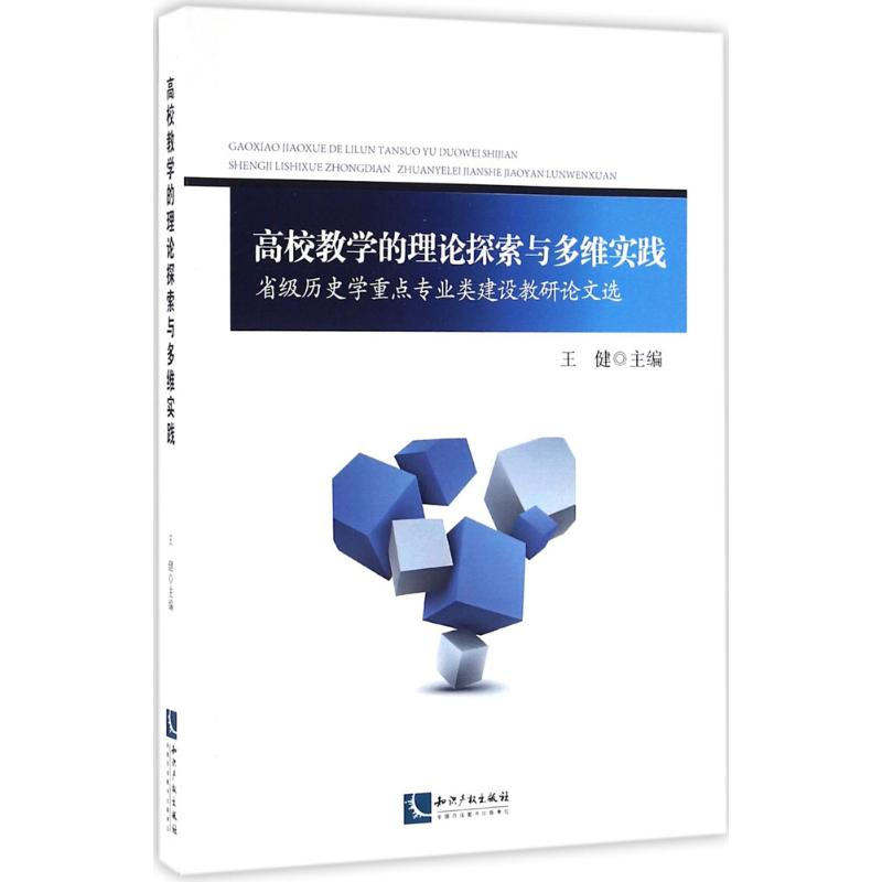 [M]高校教学的理论探索与多维实践-9787513031356高清大图