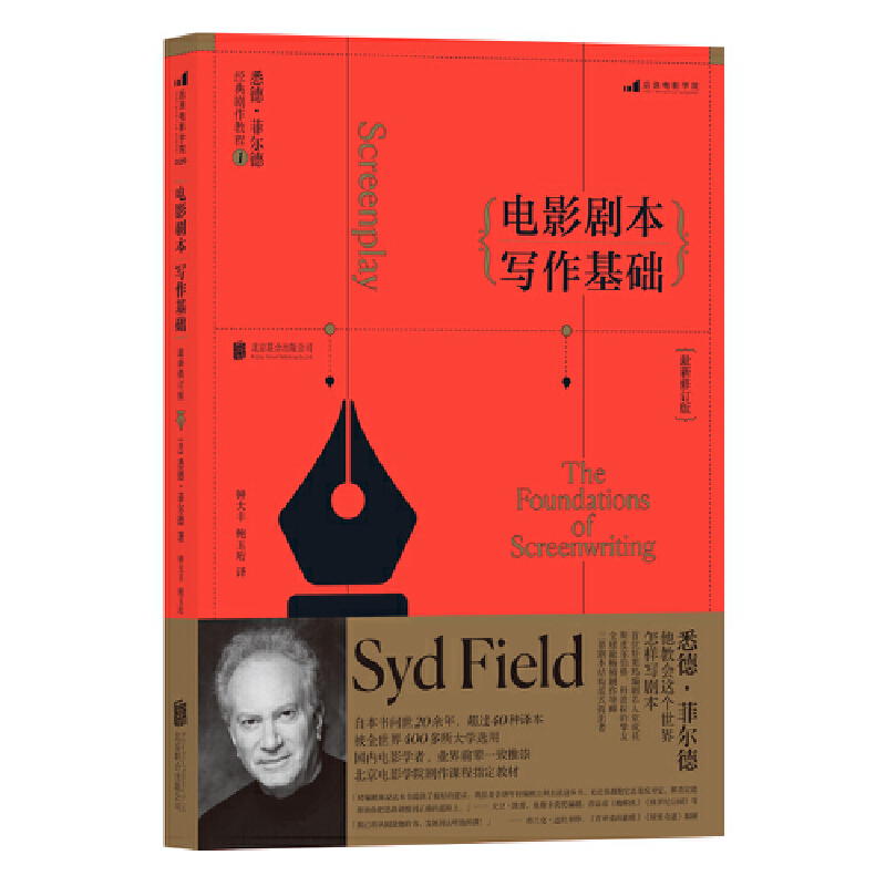 正版新书】电影剧本写作基础 最新修订版(美)悉德·菲尔德 著 钟大