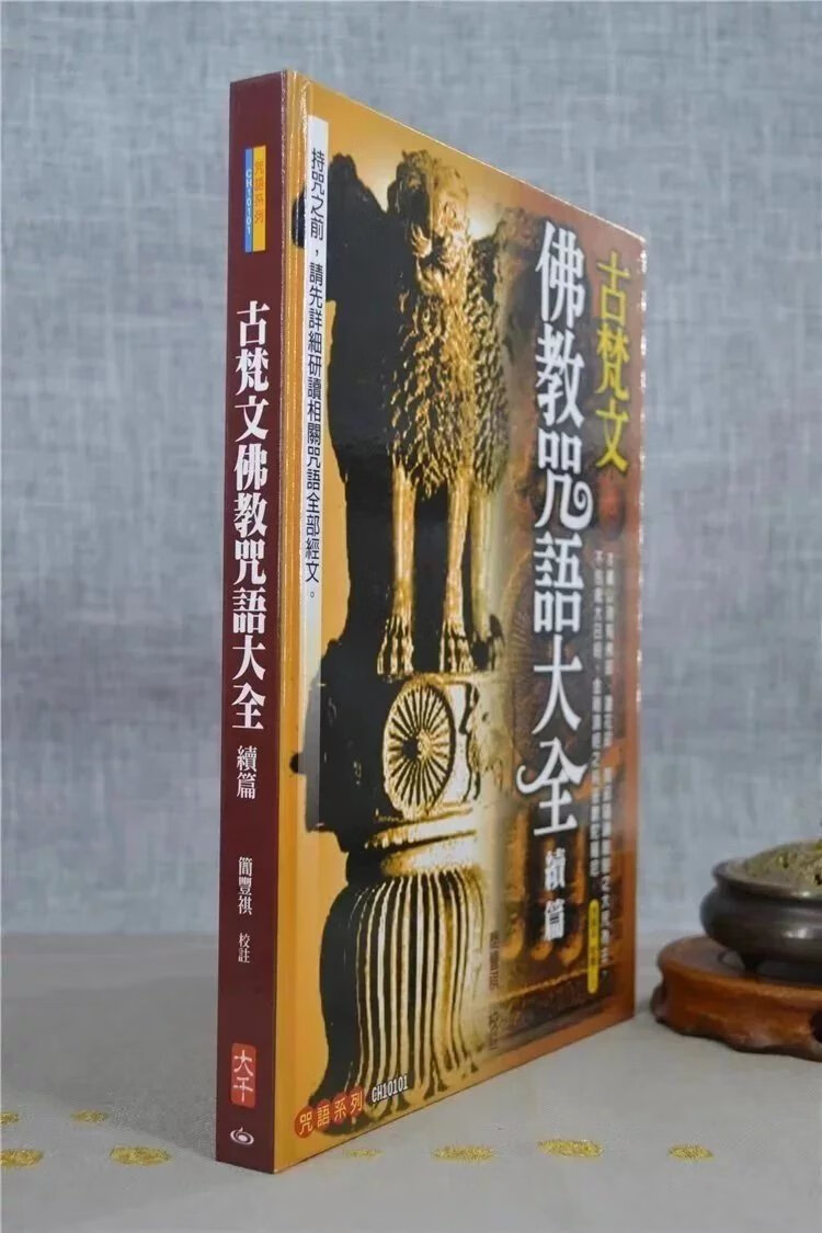 正版 古梵文佛教咒语大全续篇 简丰祺 校注 大千