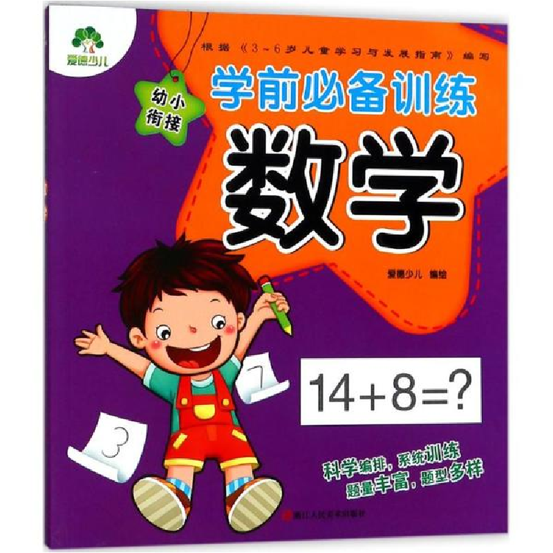 醉染图书学前训练9787534066436高清大图