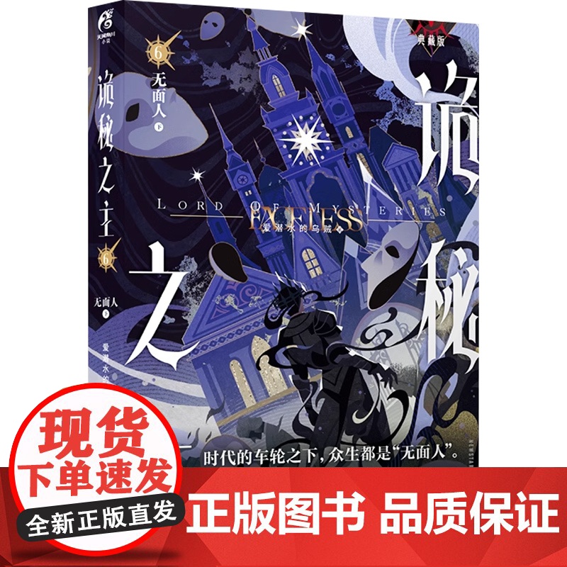 [附赠多款精美周边]诡秘之主 6 无面人 下 爱潜水的乌贼 著 小说 典藏版 预售高清大图