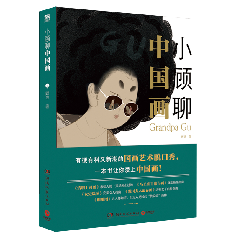 [醉染正版]小顾聊中国画 顾爷著 艺术科普达人顾爷shou部国画普及读物 有梗有料又新潮的国画艺术脱口秀 趣味解说中国古高清大图