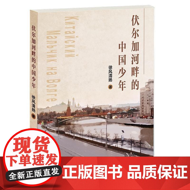 伏尔加河畔的中国少年高清大图