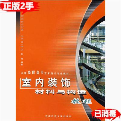 11室内装饰材料与构造教程978756213709222