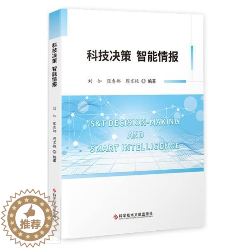 [醉染正版]科技决策智能情报书者_刘如张惠娜周京艳责_崔灵菲科学技术决策研究中国科技情报情普通大众科学技术文献出版社社会