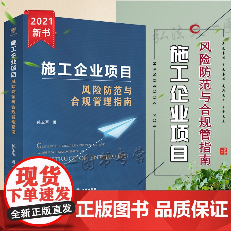 正版 2021 施工企业项目风险防范与合规管理指南 孙玉军 法律出版社
