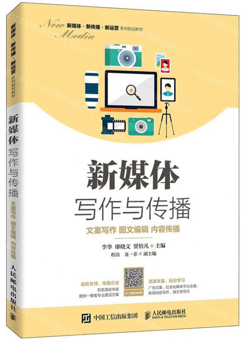 【N】新媒体写作与传播(文案写作图文编辑内容传播新媒体新传播新运营系列规划教材)-9787115523501