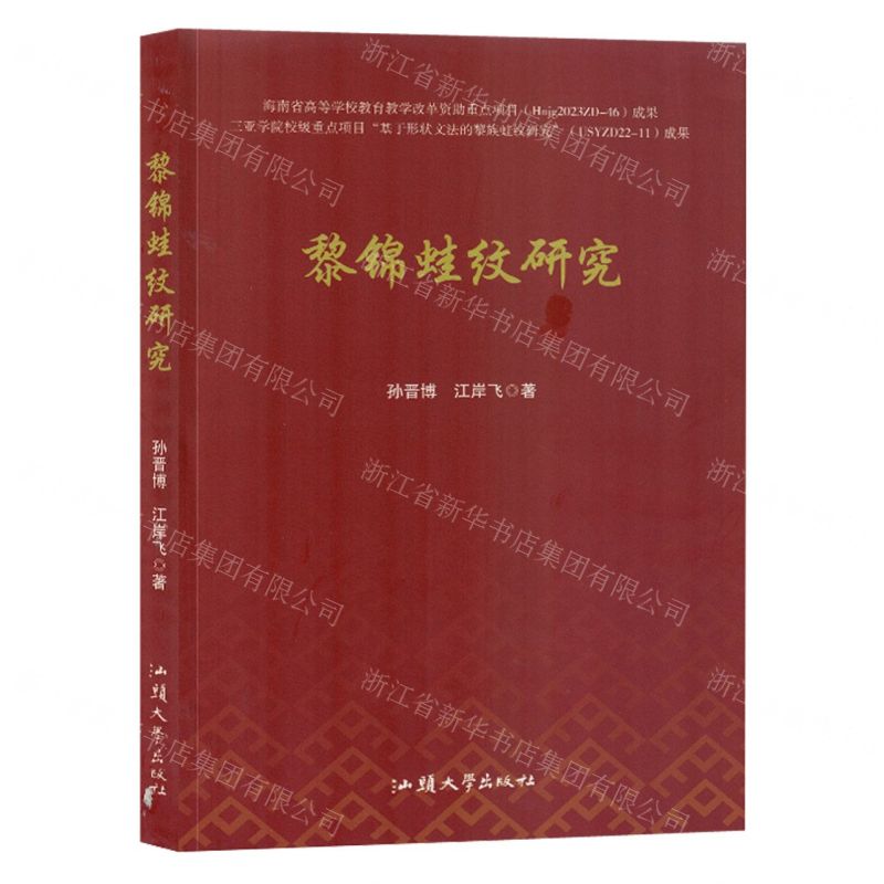 【N】黎锦蛙纹研究-9787565850578