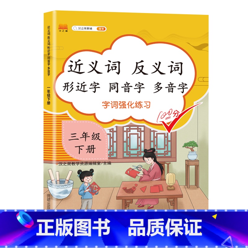 近义词反义词形近字同音字多音字 三年级下 小学三年级 【正版】2023新版近义词反义词形近字同音字多音字同义词一年级二年
