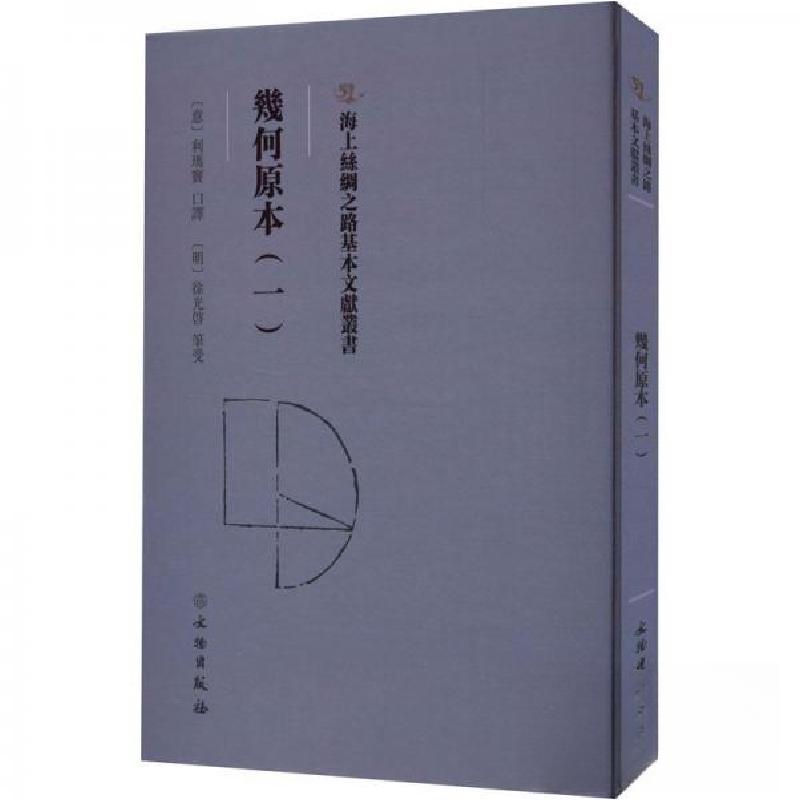 正版新书】幾何原本(一)(意)利玛窦 口译9787501079308