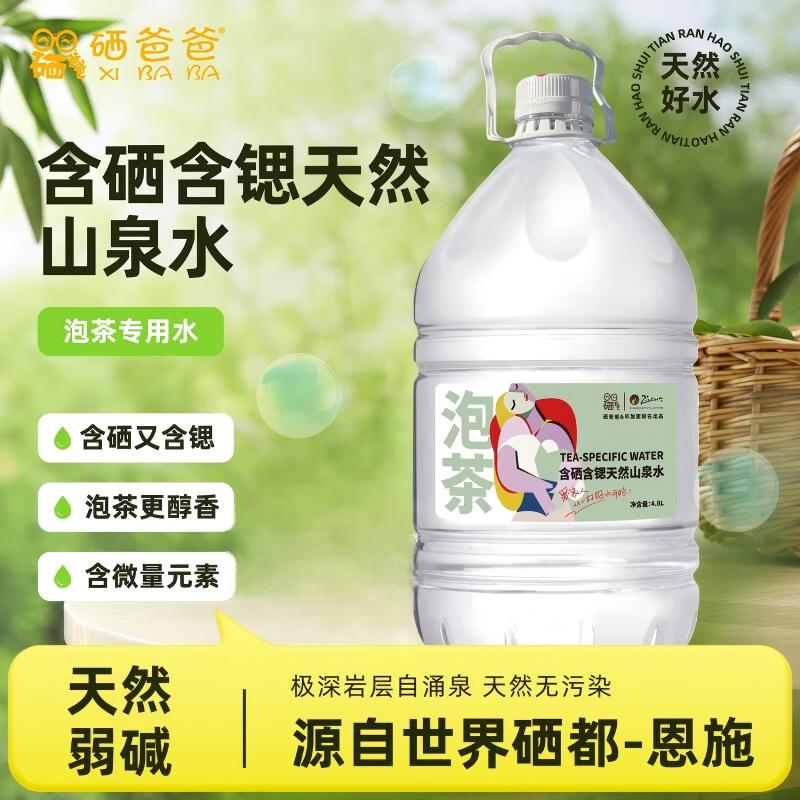 硒爸爸含硒含锶天然山泉水4.8L(泡茶水)*4瓶整箱C
