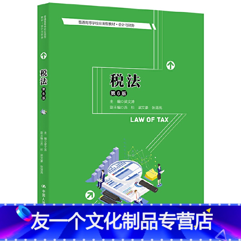 教材 【友一个正版】税法 第6版第六版 梁文涛 普通高等学校应用型教材 会计与财务 中国人民大学出版社
