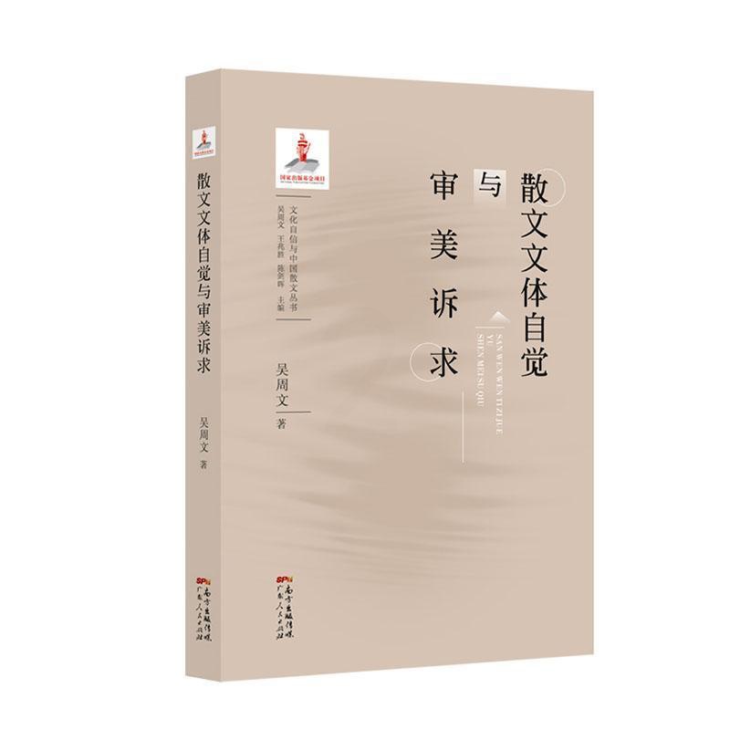 [醉染正版]散文文体自觉与审美诉求吴周文 文学书籍高清大图