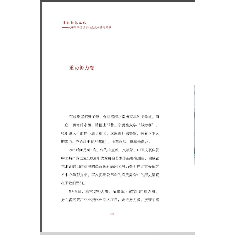 醉染图书重走红色之路9787546428345高清大图