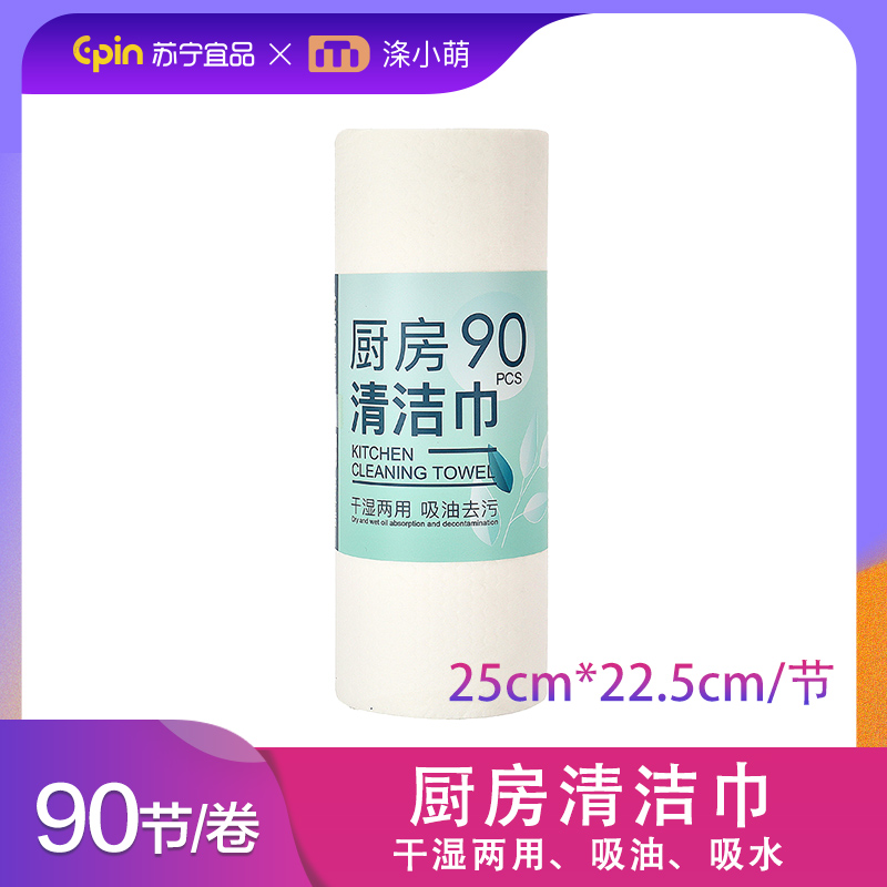 苏宁宜品&涤小萌 厨房清洁巾 懒人抹布吸油纸 懒人抹布干湿两用家用一次性洗碗布清洁用品厨房用纸巾吸水 1卷90节