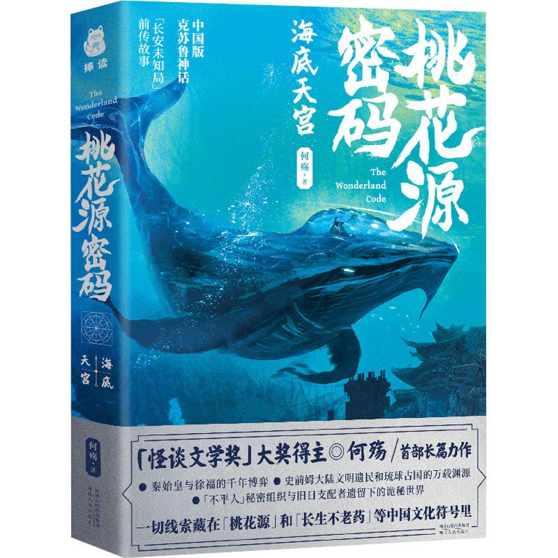 醉染图书桃花源密码 海底天宫9787202146552高清大图