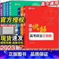 23新版：脑图快解-数学物理化学生物-4本套 全国通用 【正版】2023新脑图快解高考政治历史地理主观题必刷题答题模板生