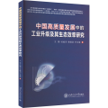 中国高质量发展中的工业升级及其生态效率研究