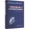 正版新书]中国高质量发展中的工业升级及其生态效率研究王锋 等