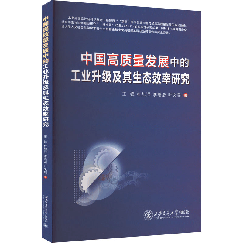正版新书]中国高质量发展中的工业升级及其生态效率研究王锋 等图片