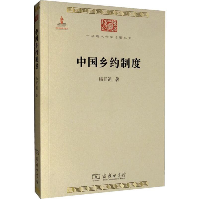 [正版]中国乡约制度 杨开道 著 文化人类学高清大图