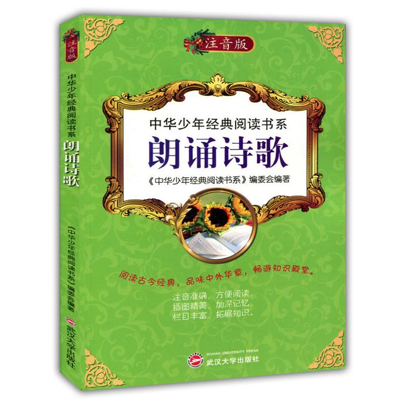 正版新书】中华少年经典阅读书系(专色注音版)---朗诵诗歌/新《