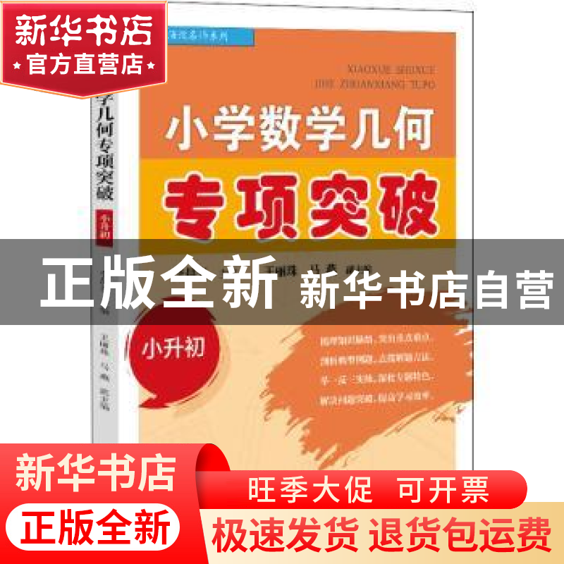 正版 小学数学几何专项突破(小升初) 李晨光 电子工业出版社 9787高清大图