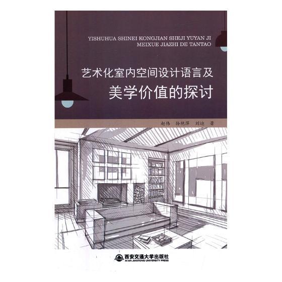 [正版]书籍 艺术化室内空间设计语言及美学价值的探讨 赵伟 西安交通大学出版社 建筑 9787569307566高清大图