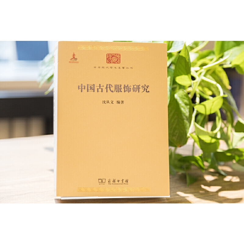 [正版] 中国古代服饰研究 沈从文 商务印书馆 汉服文化民俗服饰书画织物史学研究 中华现代学术名著丛书 民族文化生产方高清大图
