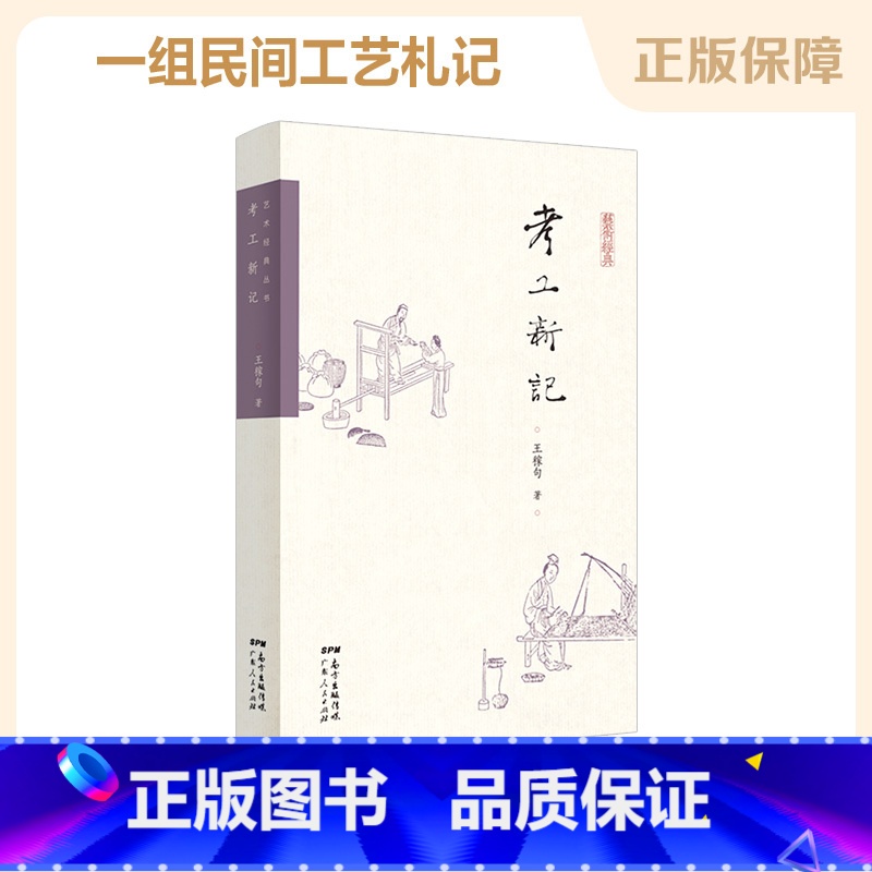 【正版】考工新记 王稼句 书籍 广东人民出版社 集一组民间工艺札记工匠精神文明手工艺传承纪录片