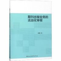 期刊出版业务的法治化审视 王岩云 著 社科 文轩网