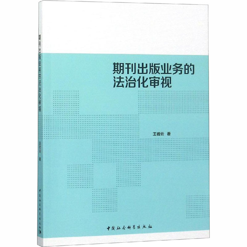 期刊出版业务的法治化审视 王岩云 著 社科 文轩网