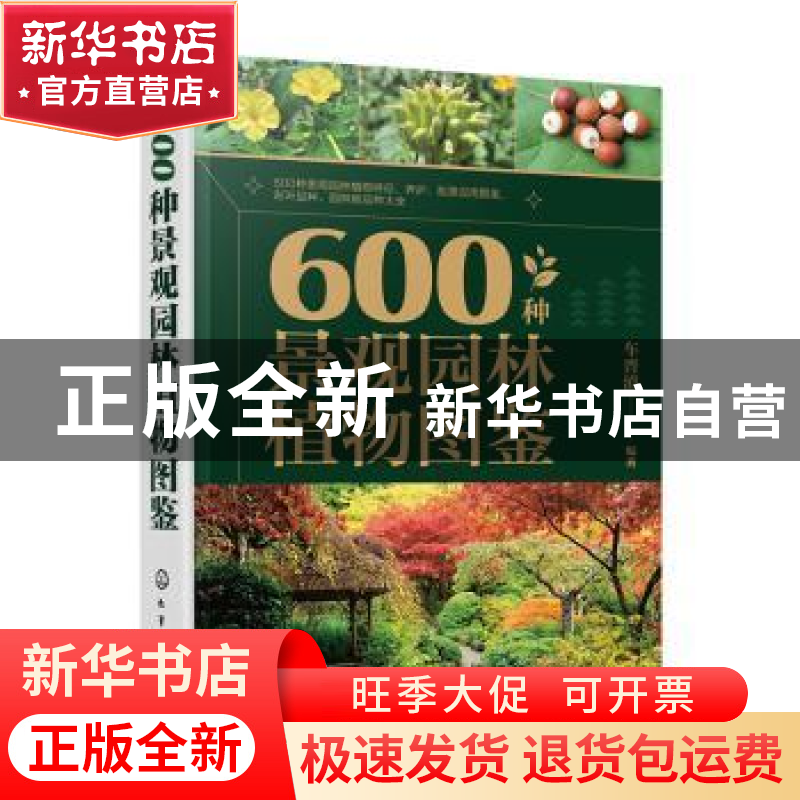 正版 600种景观园林植物图鉴 车晋滇 化学工业出版社 97871224189高清大图