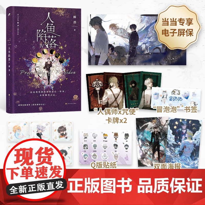 [随书丰富赠品]全套五册人鱼陷落实体书12345完结篇漫画版 麟潜口碑代表作晋江文学青春文学言情爱情小说正版新增多篇番外高清大图