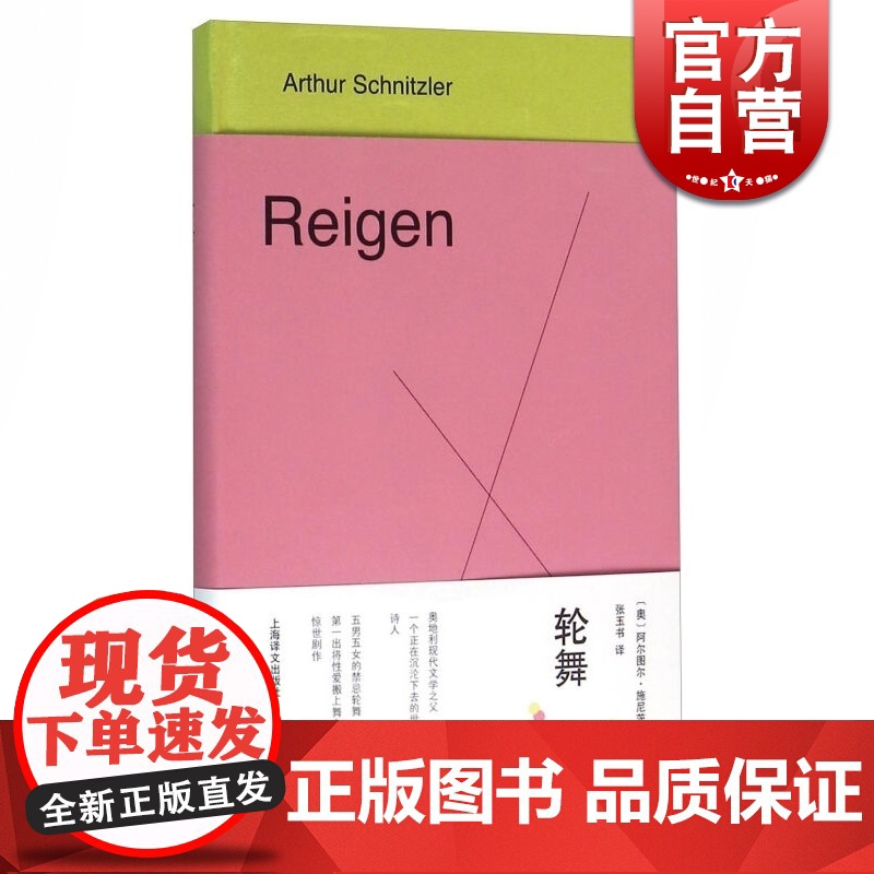 轮舞 精装 【奥】阿尔图尔 施尼茨勒著 张玉书译 外国文学经典 文学艺术 正版图书籍 上海译文出版社 世纪出版