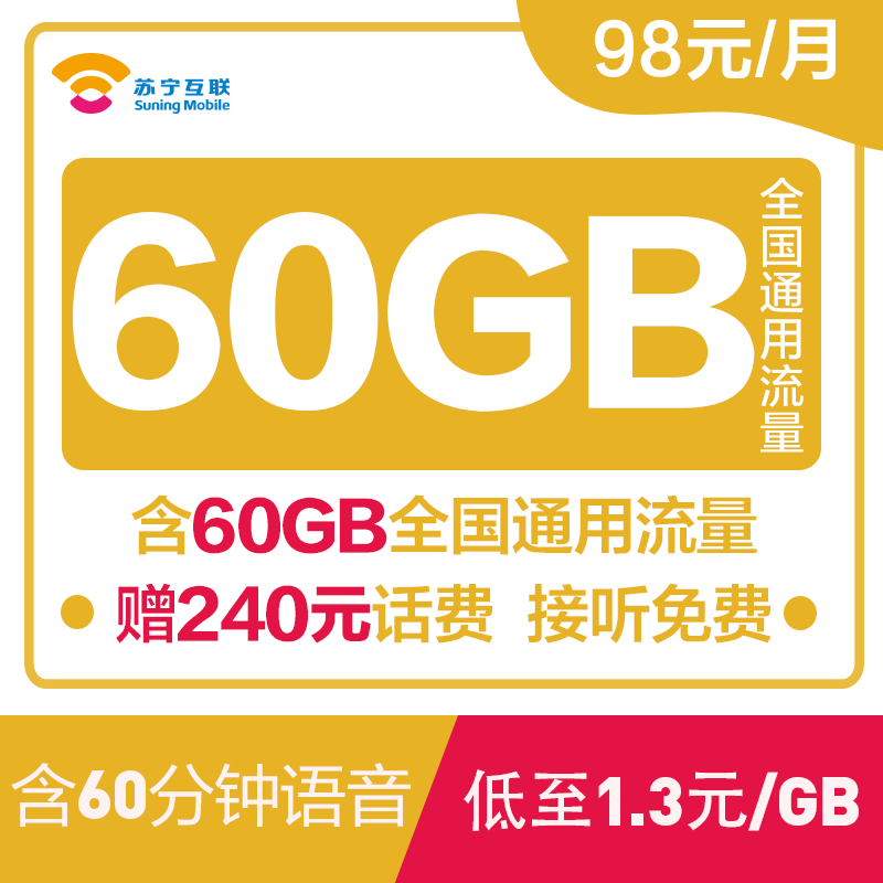 苏宁大流量云卡98元移动版手机卡电话卡大流量