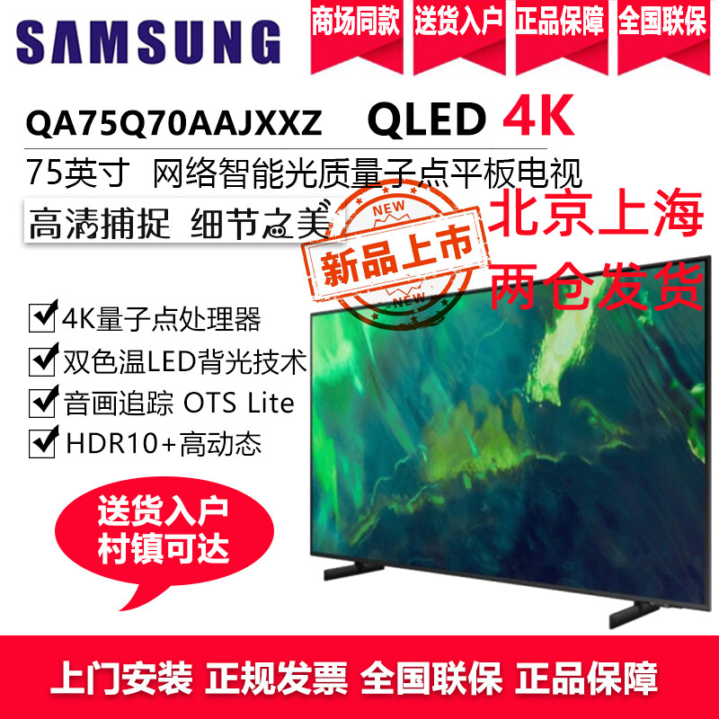 三星电视 120Hz智能补帧 QLED量子点 75英寸4K超高清全面屏 QA75Q70AAJXXZ 大屏幕游戏液晶电视机