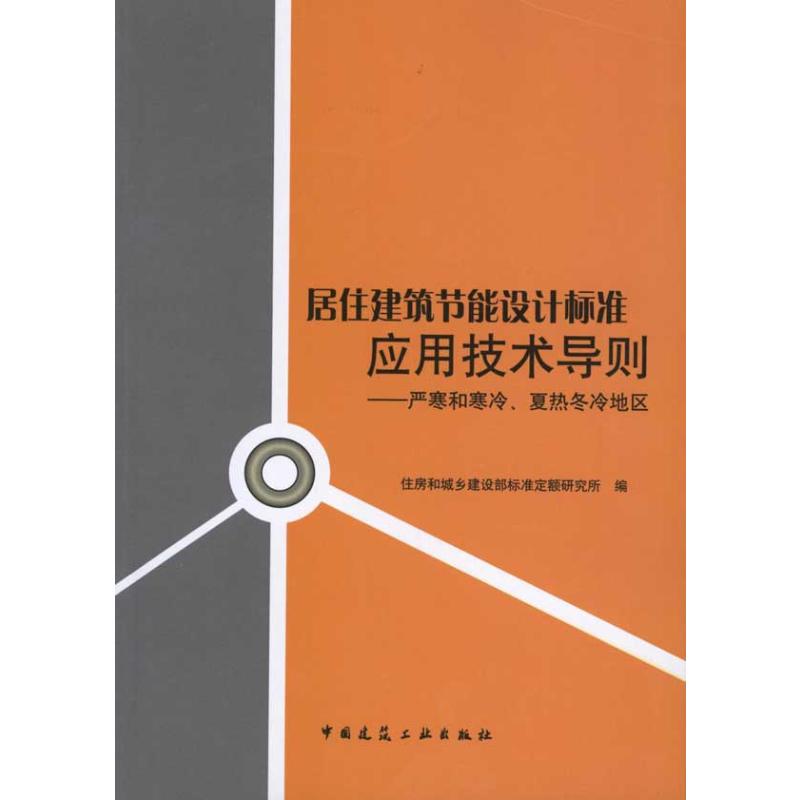 【M】居住建筑节能设计标准应用技术导则--严寒和寒冷、夏热冬冷地区-9787112123360