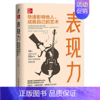 [正版]表现力 快速影响他人 成就自己的艺术 职场成长类书籍 成长管理干法自控力书籍